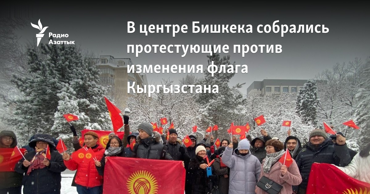 В центре Бишкека собрались протестующие против изменения флага Кыргызстана
