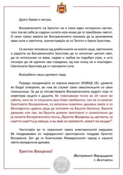 Обраќање на Митрополитот Агатангел