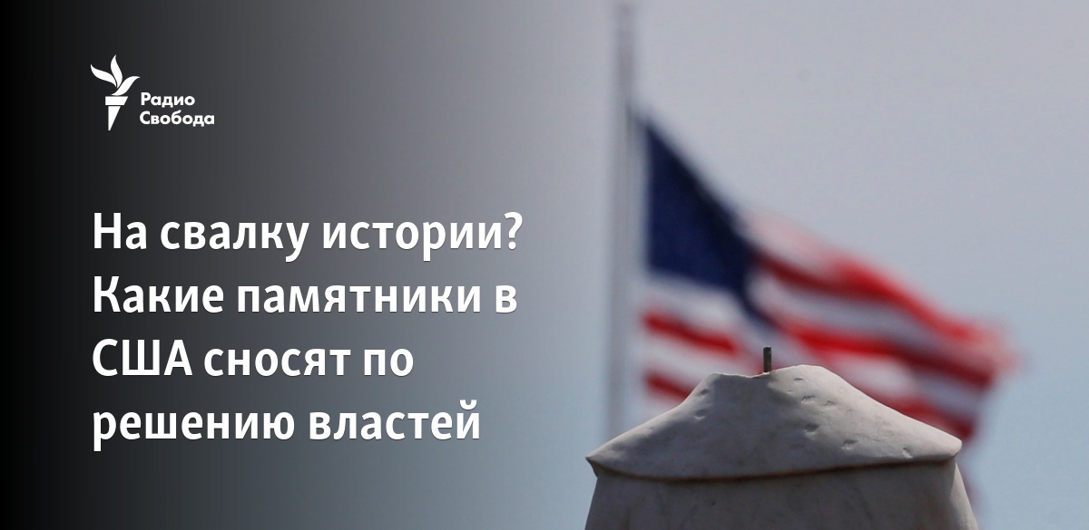 На свалку истории? Какие памятники в США сносят по решению властей
