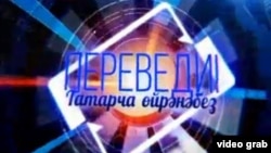 "Переведи! Татарча өйрәнәбез"