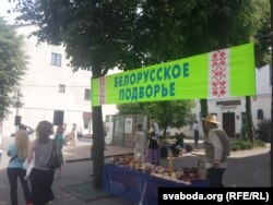 Беларускае падвор’е па-расейску, каб ня крыўдзіць гасьцей