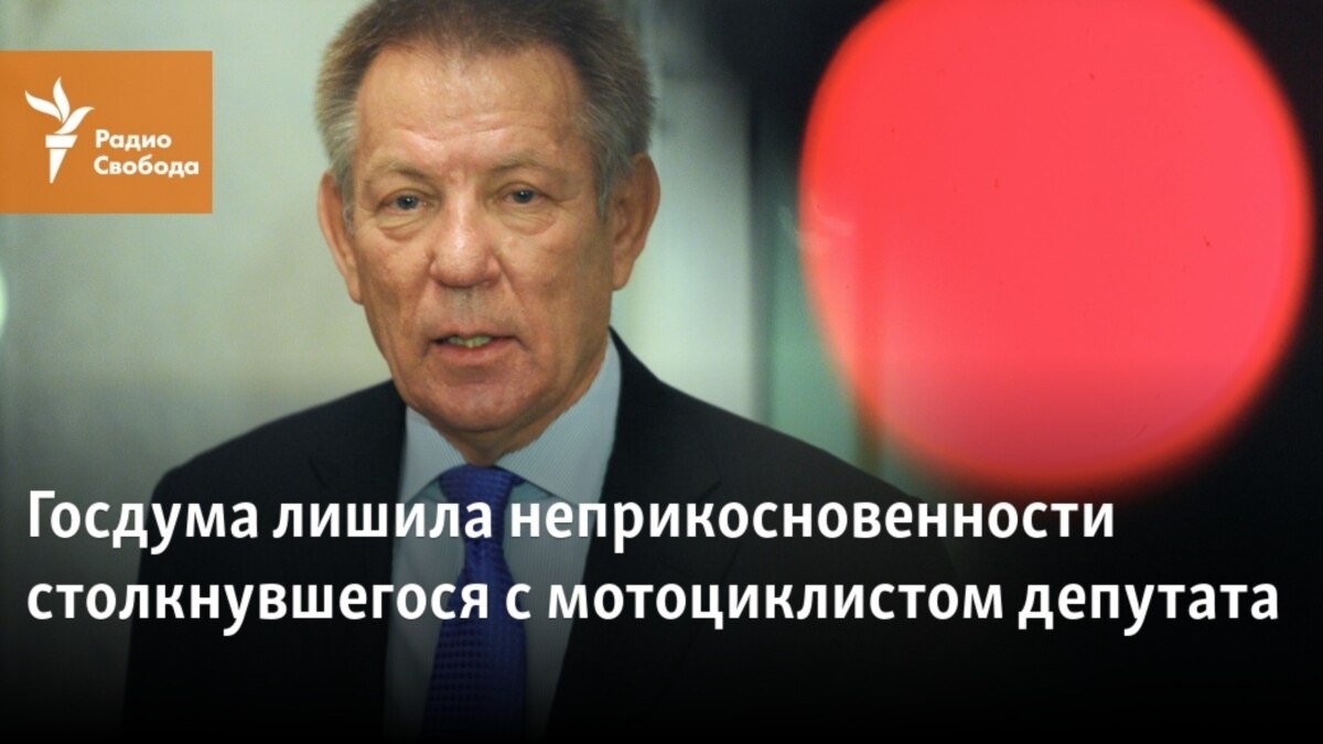 Государственная дума лишение неприкосновенности. Депутат лишенный неприкосновенности. Депутата лишили неприкосновенности Москва. Механизм лишают депутата Госдумы неприкосновенности. Когда лишат российских депутатов неприкосновенности.