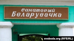 Адзін з санаторыяў у Беларусі. Ілюстрацыйнае фота