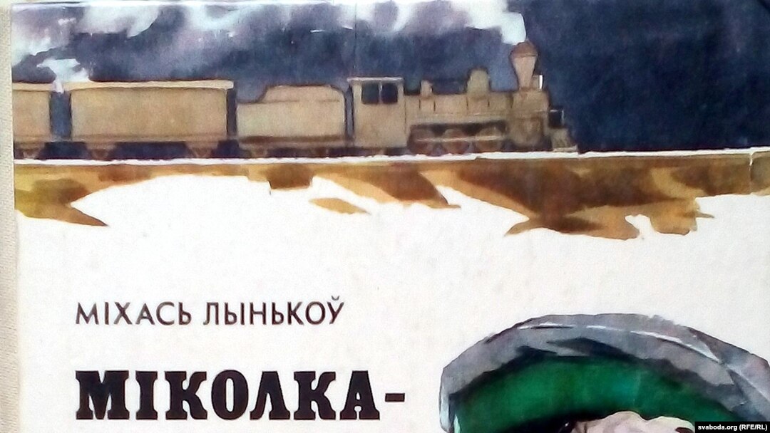 Міхась Лынькоў. «Міколка-паравоз». 1937 год