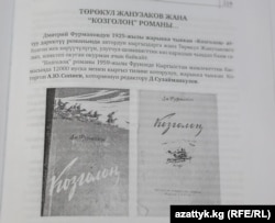 Кушубек Качибековдун Төрөкул Жанузаков тууралуу китебинен.