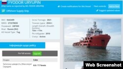 Арестованный буксир «Федор Урюпин» указан в базе Marine Traffic как российское плавсредство