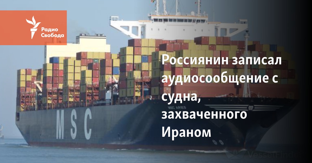 A Russian recorded an audio message from a vessel seized by Iran