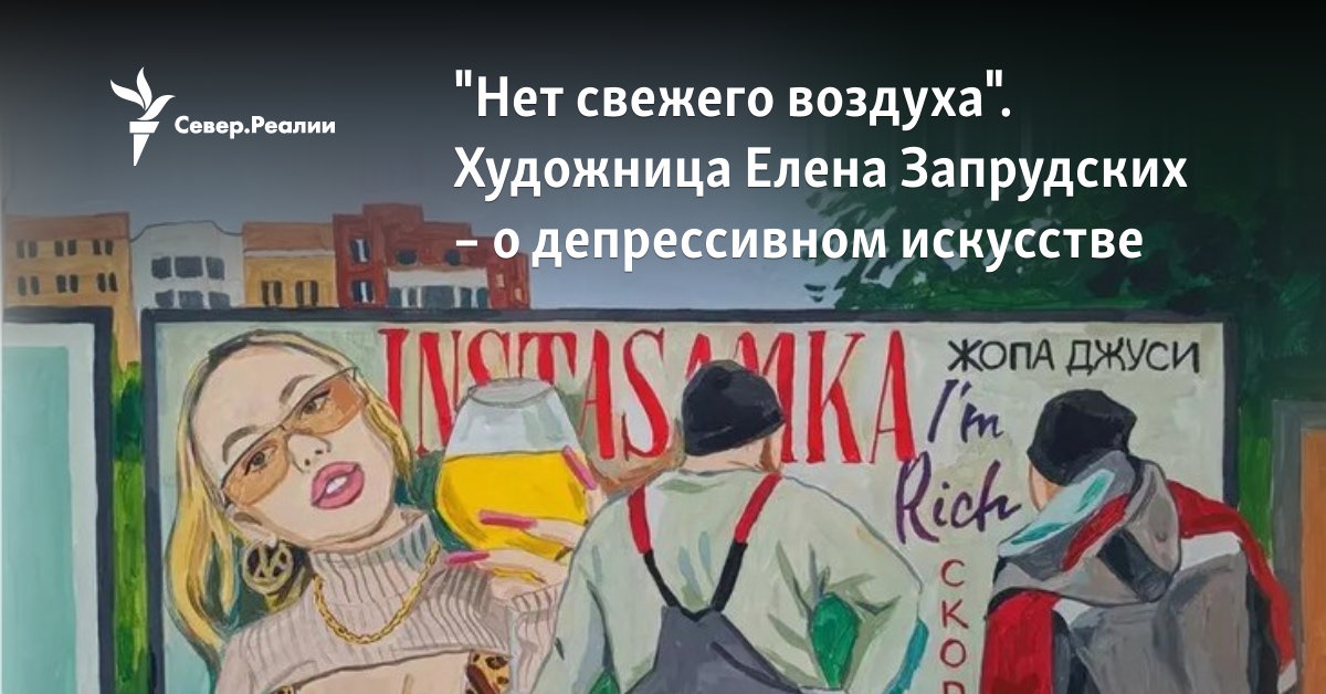 “Нет свежего воздуха”. Художница Елена Запрудских – о депрессивном искусстве