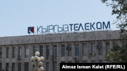 Здание "Кыргызтелекома".