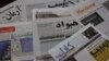 شماری از روزنامه‌های چاپ امروز کابل