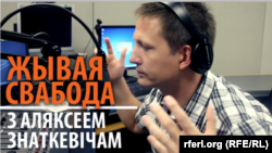 Жывая Свабода з Аляксеем Знаткевічам, ад 18-й гадзіны