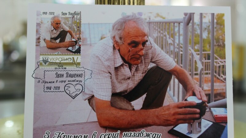 В Киеве погасили марку в память об одном из руководителей Крымского общества филателистов 