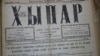 Газета "Хыпар", 3 ноября 1917 года