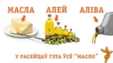 Масла, алей, аліва