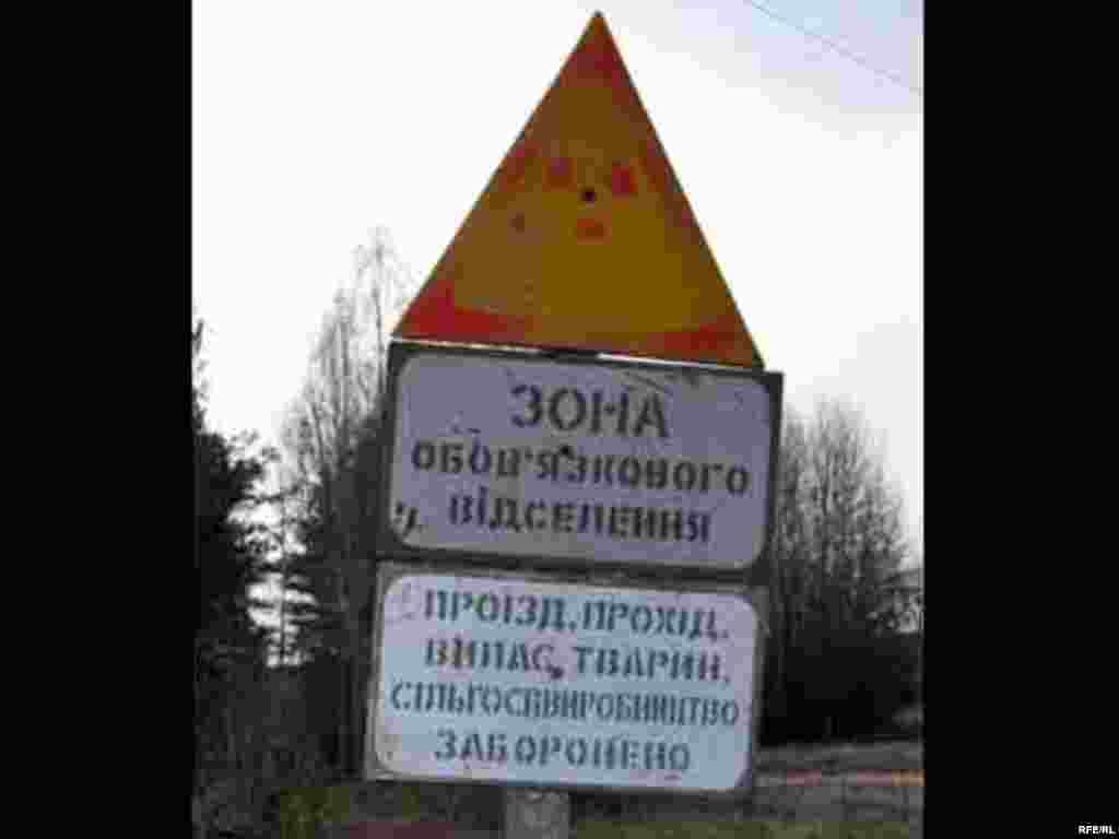 Напис у 10-ти кілометровій зоні відчуження