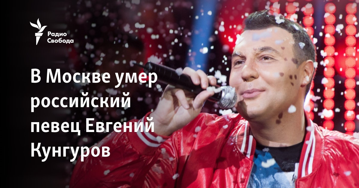 Russian singer Yevgeny Kungurov died in Moscow