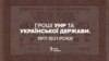 Гроші УНР та Української Держави. 1917–1921 роки