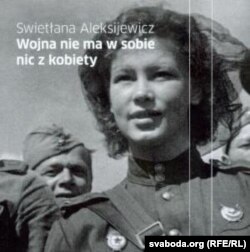 Кніга Сьвятланы Алексіевіч, адзначаная прэміяй