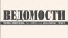 Логотип газеты "Ведомости"