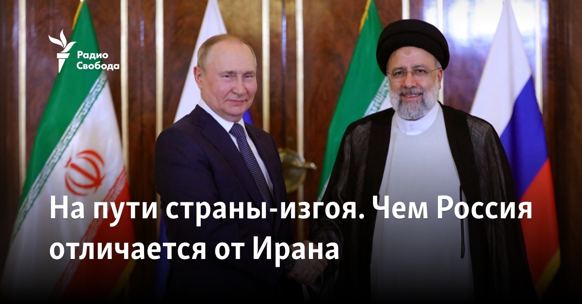 На пути страны-изгоя. Чем Россия отличается от Ирана