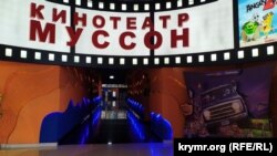 Кинотеатр «Муссон»