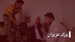 خبرونه او راپورونه، د انصاف په لټه کې او ورک عزیزان