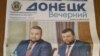 Свежая пресса оккупированного Донецка