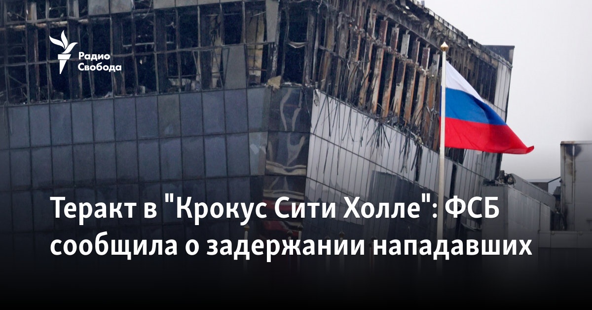 Теракт в "Крокус Сити Холле": ФСБ сообщила о задержании нападавших
