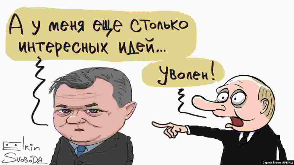 Звільнення президентом Росії Володимиром&nbsp; Путіним його радника, &laquo;фахівця&raquo; з питань України Сергія Глазьєва очима російського художника Сергія Йолкіна. БІЛЬШЕ ПРО ЦЕ&nbsp;