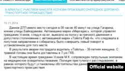 Скриншот с сайта полиции Алматы о ДТП с участием Максата Усенова. 15 ноября 2014 года.