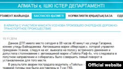 Скриншот с сайта полиции Алматы о ДТП с участием Максата Усенова. 15 ноября 2014 года.