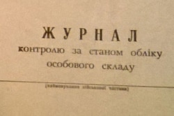 Журнал обліку особового складу