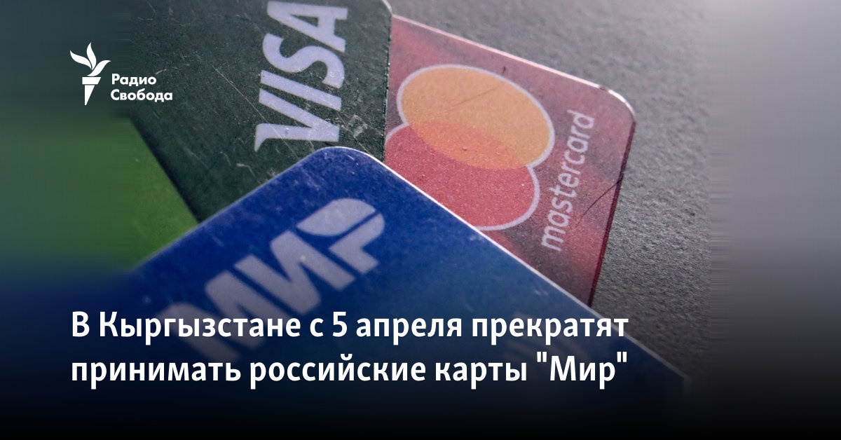 From April 5, Kyrgyzstan will stop accepting Russian “Mir” cards