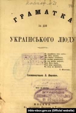 «Граматка для українського люду» авторства Л. Ященко, видання 1862 року
