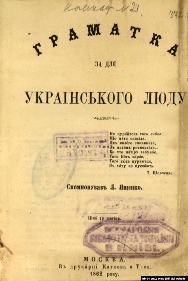 «Граматка для українського люду» авторства Л. Ященко, видання 1862 року