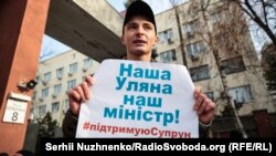 Прихильник в.о. міністра Уляни Супрун під Окружним судом Києва. 15 лютого 2019 року