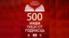 Якімі кнігамі варта ганарыцца беларусам у сваю «пяцісотгоднасьць»?