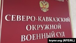 Северо-Кавказский военный окружной военный суд в Ростове-на-Дону, Россия