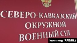 Северокавказский окружной военный суд (Ростов-на-Дону)