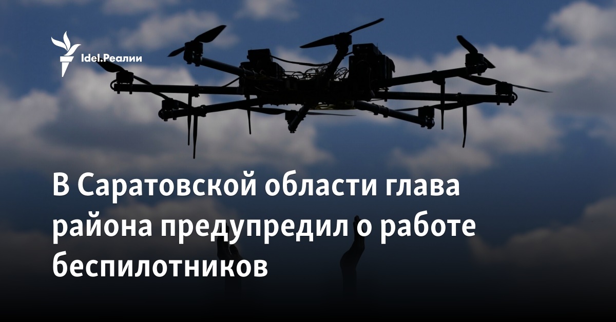 В Саратовской области глава района предупредил о работе беспилотников