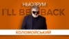 Коломойський: «I’ll be back» | НЬЮЗРУМ #56