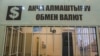 "Акча алмаштыруудан банктар пайда табууда". Көмүскөдөгү валюта базары 