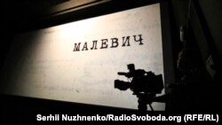 Під час презентації фільму Радіо Свобода «Малевич». 1 червня 2018