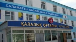 Больница в Жанаозене, городе Мангистауской области.
