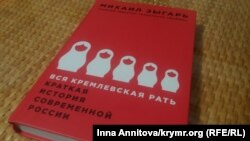 Книга «Вся кремлівська рать. Коротка історія сучасної Росії»