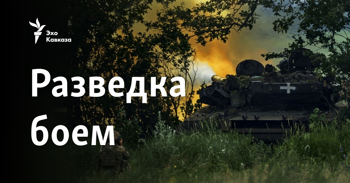 Разведка боем