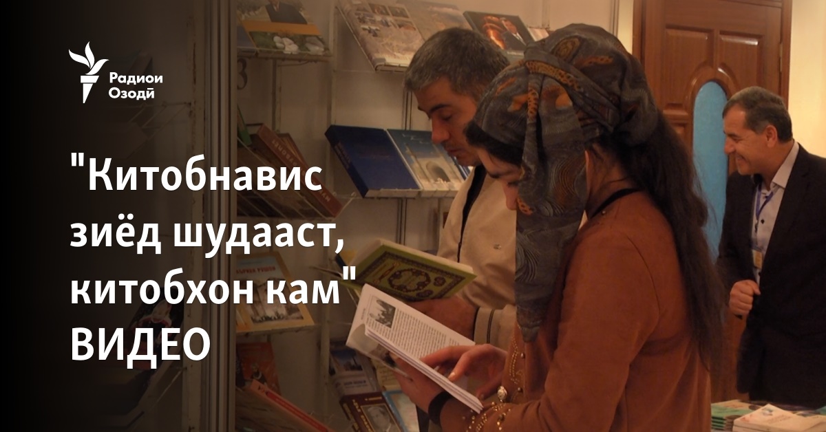 "Китобнавис зиёд шудааст, китобхон кам" ВИДЕО