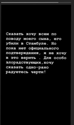 Сторис в инстаграме Ольги Поздняковой относительно предполагаемой гибели её сына