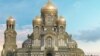 Проект главного храма Вооружённых сил России