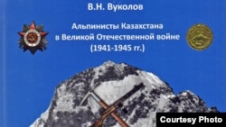 Фото обложки книги об участии альпинистов Казахстана во Второй мировой войне.